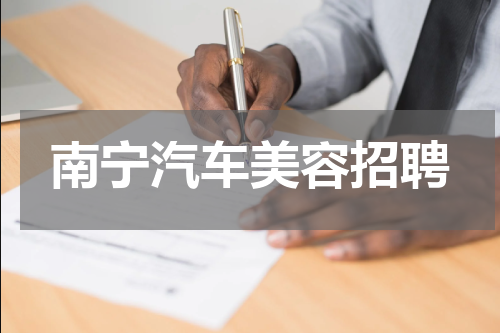 南宁汽车美容招聘