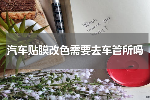 汽车贴膜改色需要去车管所吗