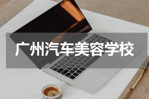 广州汽车美容学校
