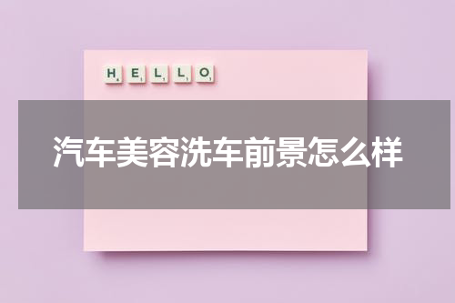 汽车美容洗车前景怎么样