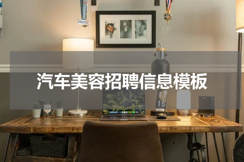 汽车美容招聘信息模板