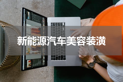 新能源汽车美容装潢