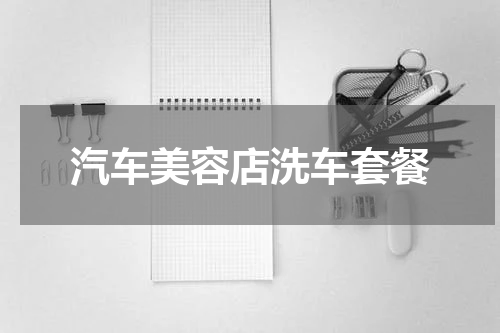 汽车美容店洗车套餐