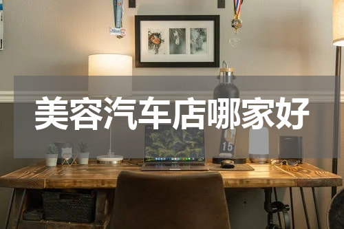 美容汽车店哪家好