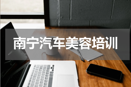 南宁汽车美容培训