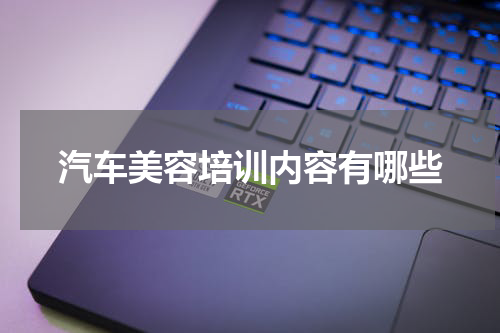 汽车美容培训内容有哪些