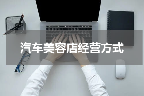 汽车美容店经营方式