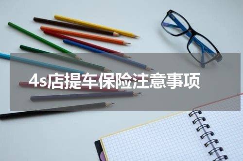 4s店提车保险注意事项