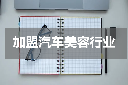 加盟汽车美容行业