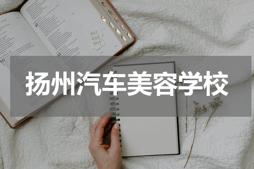 扬州汽车美容学校