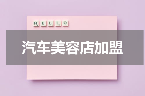 汽车美容店加盟