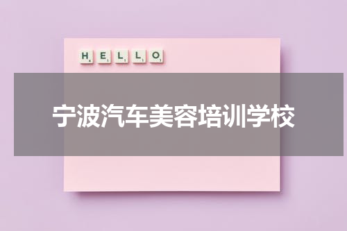 宁波汽车美容培训学校