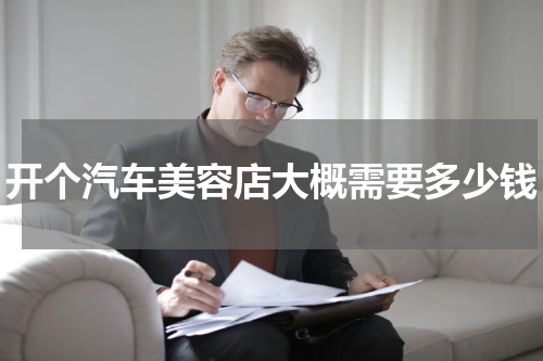 开个汽车美容店大概需要多少钱