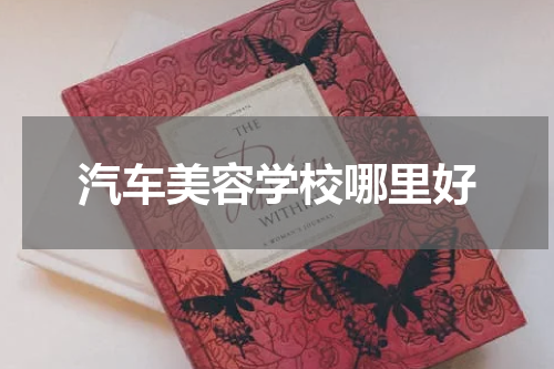 汽车美容学校哪里好