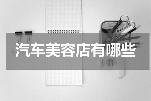 汽车美容店有哪些