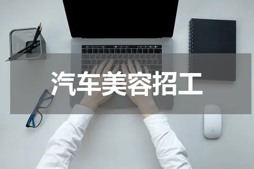 汽车美容招工