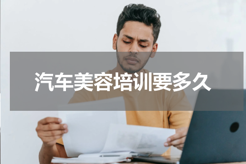 汽车美容培训要多久