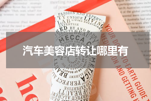 汽车美容店转让哪里有