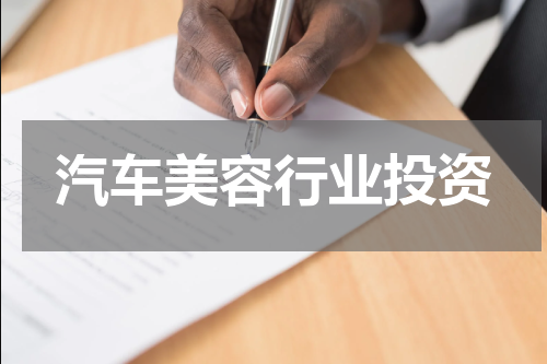 汽车美容行业投资