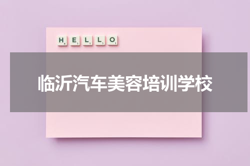 临沂汽车美容培训学校