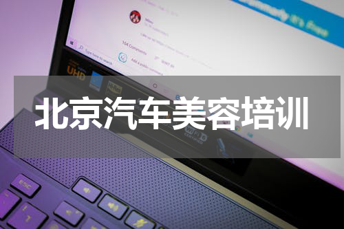 北京汽车美容培训