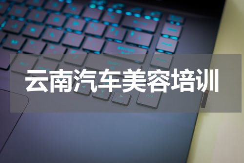 云南汽车美容培训