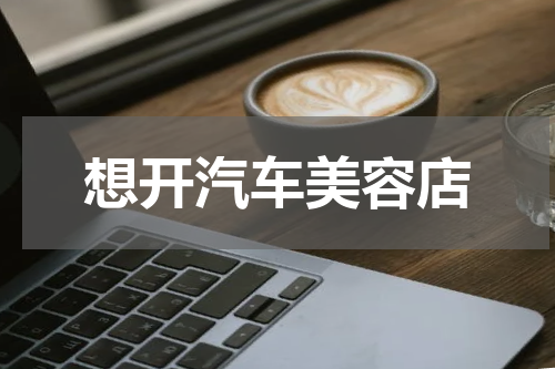 想开汽车美容店