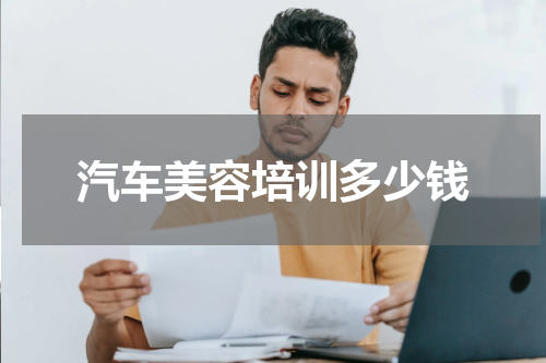 汽车美容培训多少钱