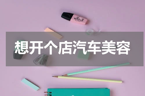 想开个店汽车美容