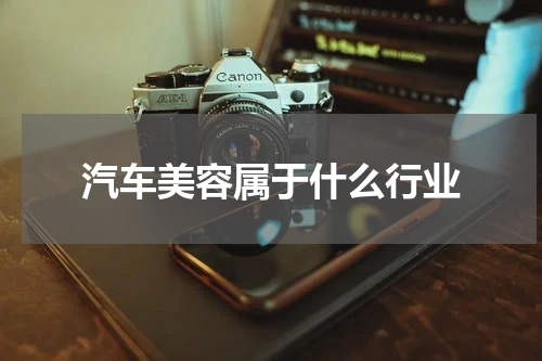 汽车美容属于什么行业