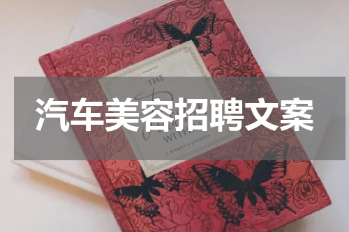 汽车美容招聘文案