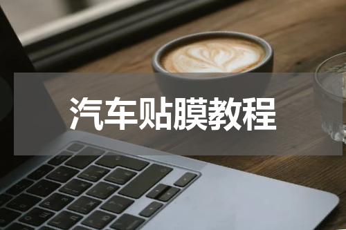 汽车贴膜教程