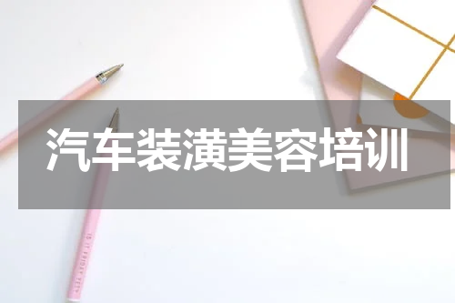 汽车装潢美容培训