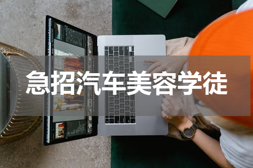 急招汽车美容学徒