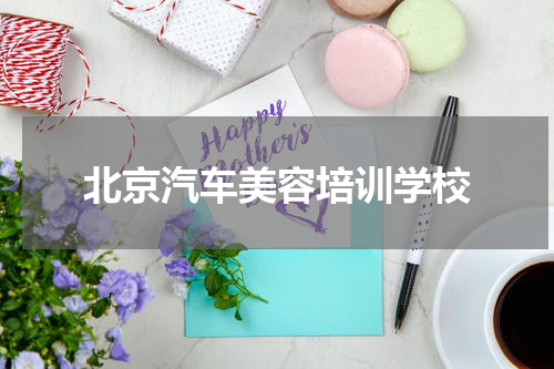 北京汽车美容培训学校