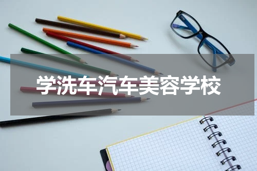 学洗车汽车美容学校