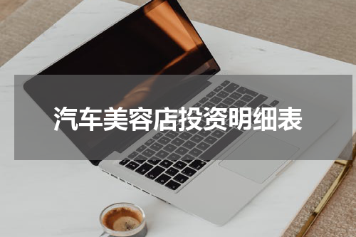 汽车美容店投资明细表