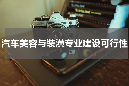 汽车美容与装潢专业建设可行性