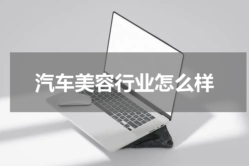 汽车美容行业怎么样