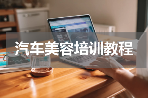汽车美容培训教程
