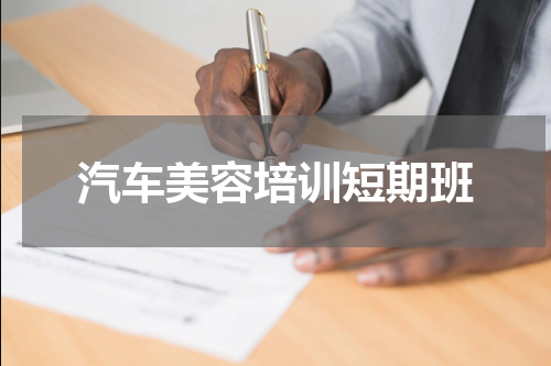 汽车美容培训短期班