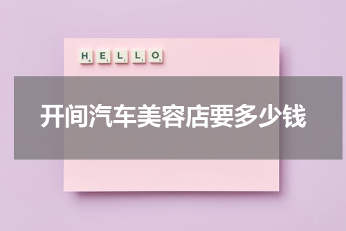 开间汽车美容店要多少钱