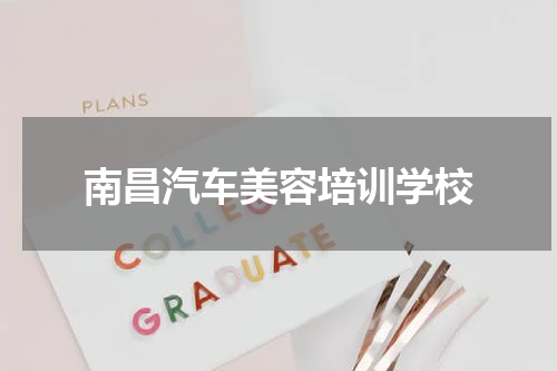 南昌汽车美容培训学校