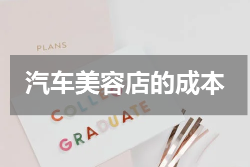 汽车美容店的成本