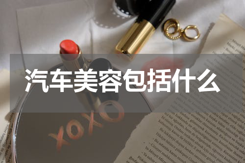 汽车美容包括什么