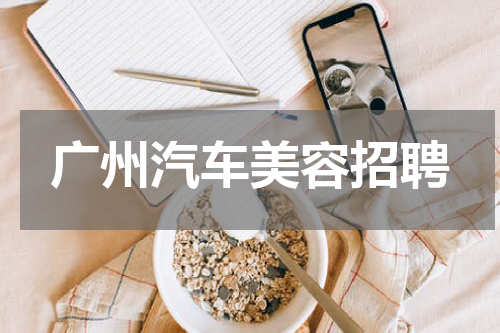 广州汽车美容招聘