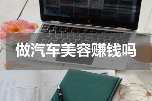 做汽车美容赚钱吗