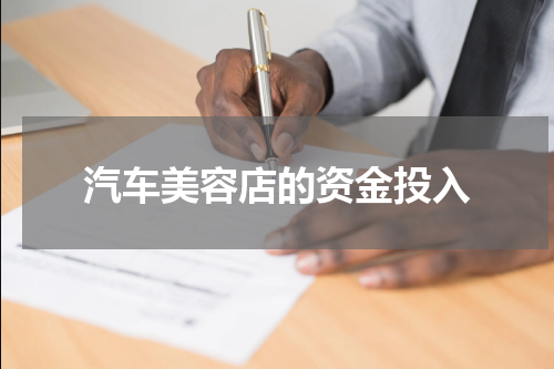 汽车美容店的资金投入