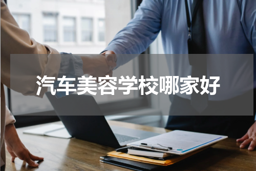 汽车美容学校哪家好