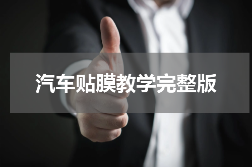汽车贴膜教学完整版